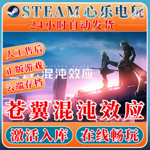 CDKEY单机游戏 激活入库全DLC入库激活码 苍翼：混沌效应 steam正版