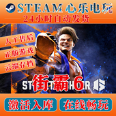 steam激活码 入库全DLC Street 街头霸王6 Fighter 6电脑单机游戏