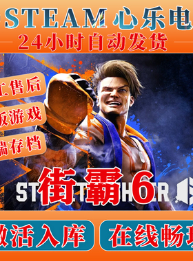 街头霸王6 steam正版激活码入库全DLC Street Fighter 6单机游戏