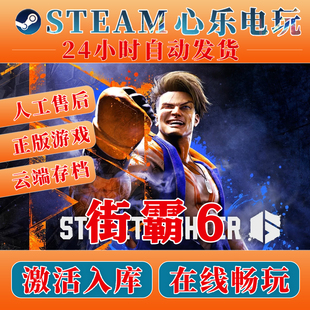 街头霸王6 steam激活码入库全DLC Street Fighter 6电脑单机游戏