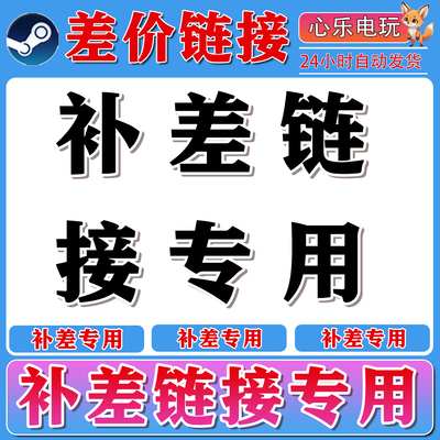 steam正版激活入库CDKEY激活码游戏补差兑换码PC单机游戏