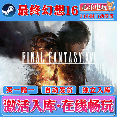 最终幻想16正版steam激活入库