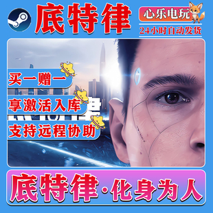 底特律化身为人steam激活入库DLC激活码包更新电脑PC中文单机游戏