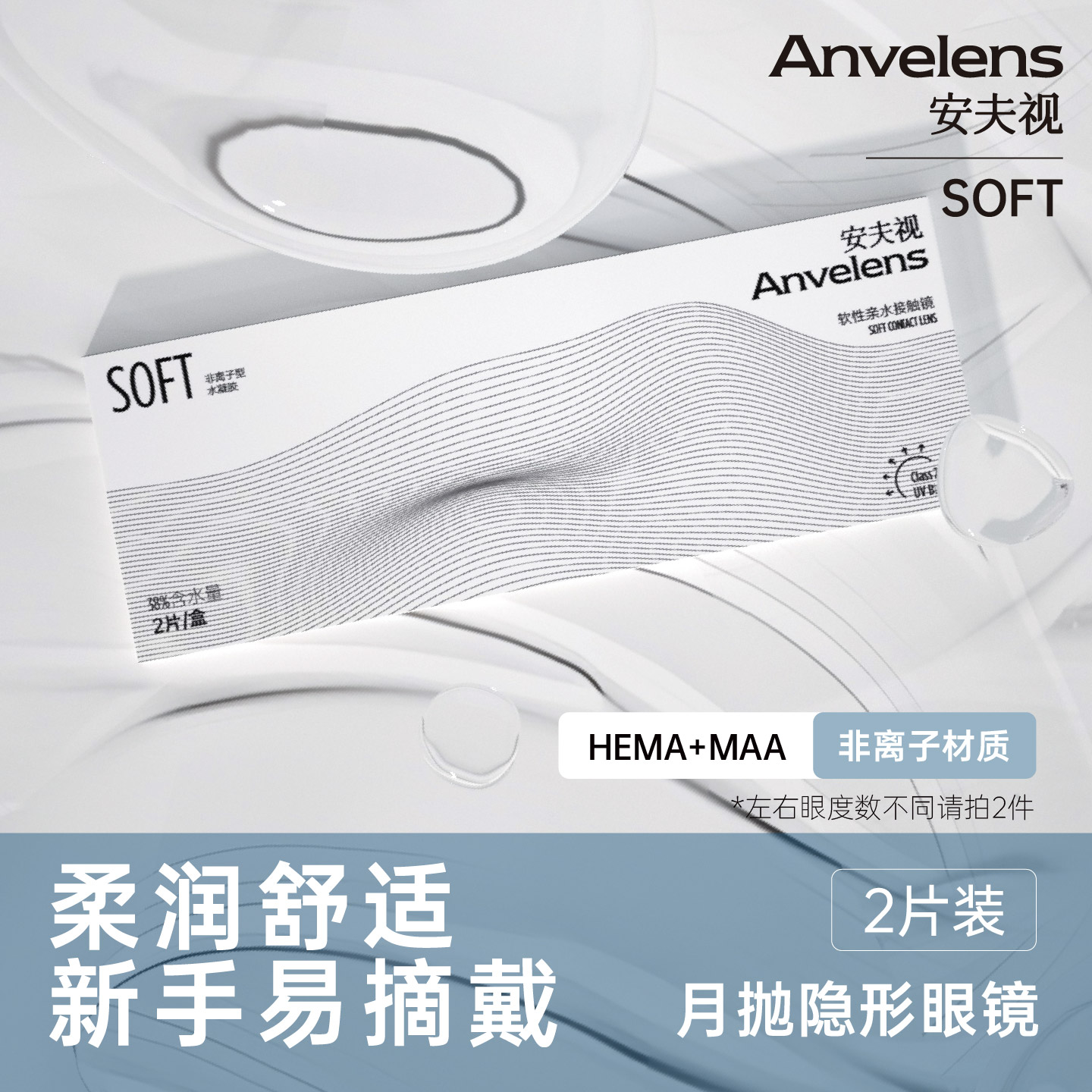 【百补】安夫视soft月抛2片透明片水润舒适近视透气带度数正品
