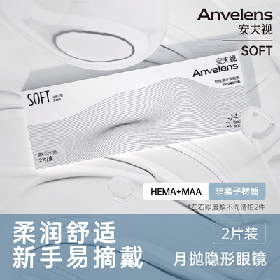 安夫视SOFT月抛2片透明片水润舒适近视透气带度数正品