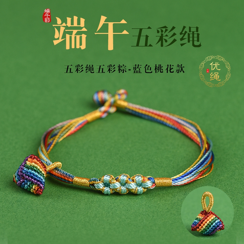 优绳端午节五彩绳手链小粽子五色线桃花手绳儿童宝宝手工编织礼物