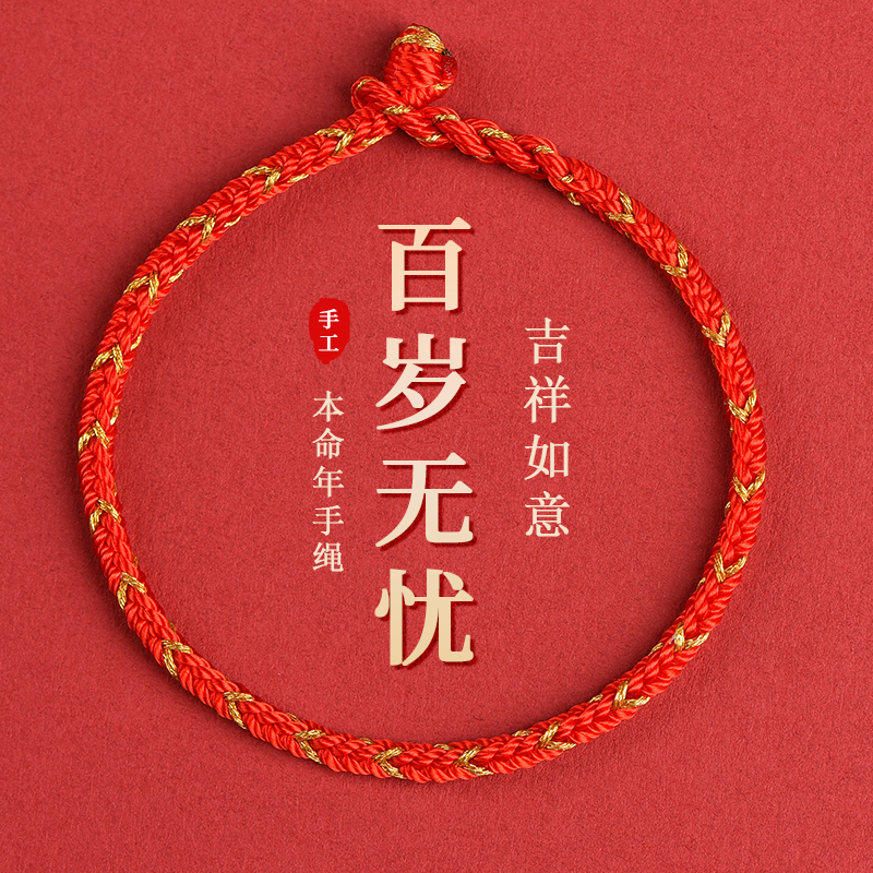 优绳中国风纯手工编制本命年红绳