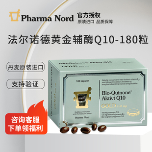 丹麦进口PharmaNord法尔诺德辅酶Q10黄金版 180粒保税区发货备孕