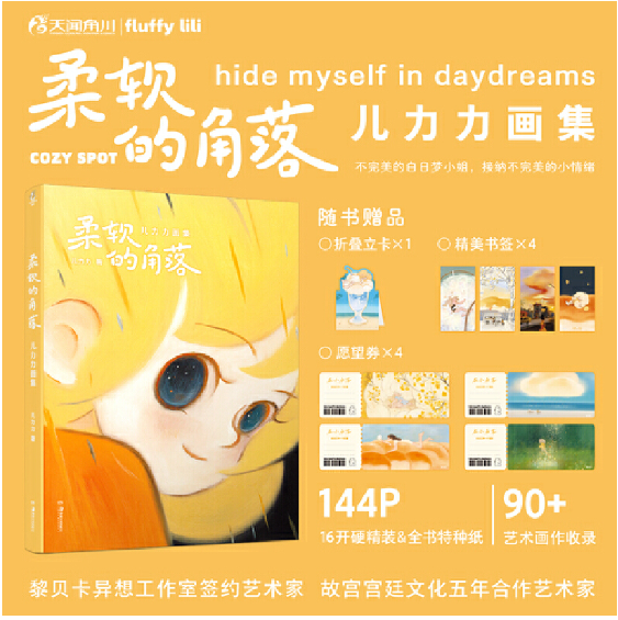 正版现货  柔软的角落:儿力力画集（赠折立卡+书签+愿望券）黎贝卡异想工作室签约艺术家 个人插画作品集  天闻角川