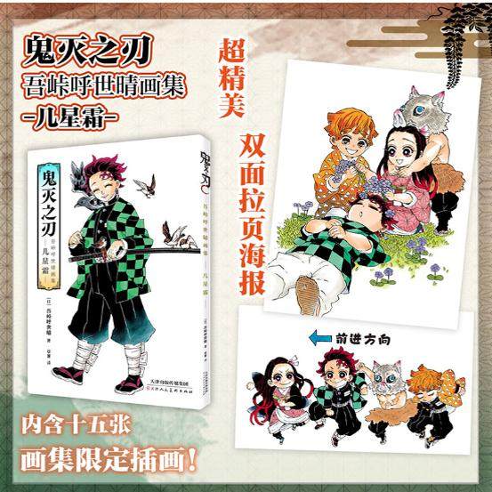 正版现货 鬼灭之刃 吾峠呼世晴画集 几星霜 吾峠呼世晴 简体中文版日番日本动漫鬼灭漫画