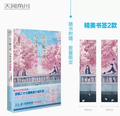 在不眠之夜，与你共奏这曲梦 远野海人著