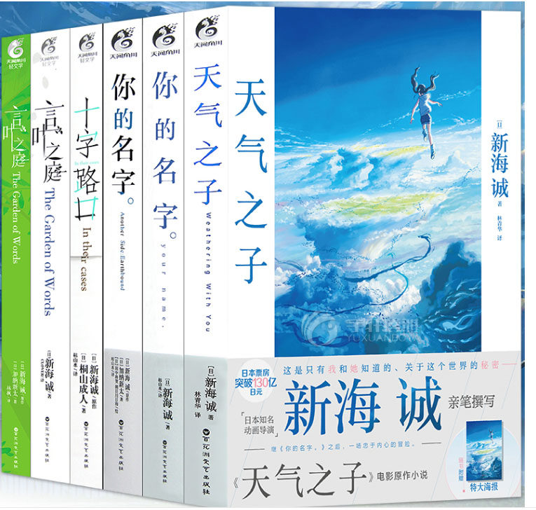 正版现货 新海诚小说 全套6册 天气之子小说+言叶之庭+言叶之庭外传+十字路口+你的名字+你的名字外传简体中文版动画天闻角川