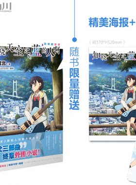 正版现货 知晓天空之蓝的人啊. 别样的旋律 秩父三部曲”终章外传小说 （随书附赠海报+书签）