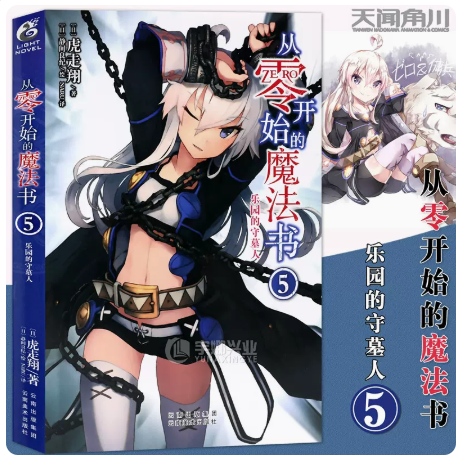 从零开始的魔法书小说5 乐园的守墓人