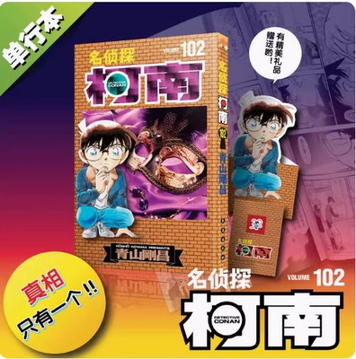 名侦探柯南漫画102长春出版社