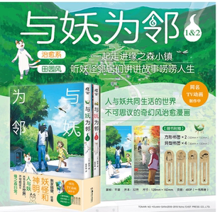 正版 现货 与妖为邻. 1-2 漫画（赠方形书签×2+异型书签×4）野步著 同名TV动画制作中