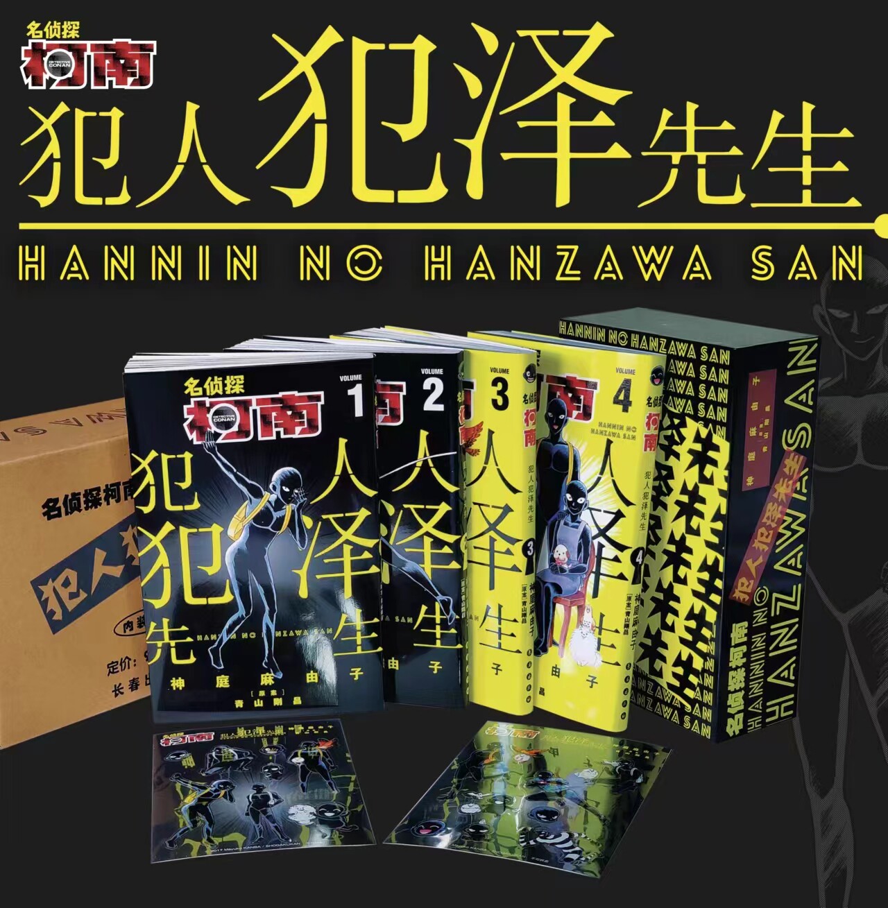 正版【赠贴纸*2】 名侦探柯南犯人犯泽先生(1-4卷) "(日)青山刚昌原案(日)侦探推理小说故事书 动漫 漫画书籍 长春出版社