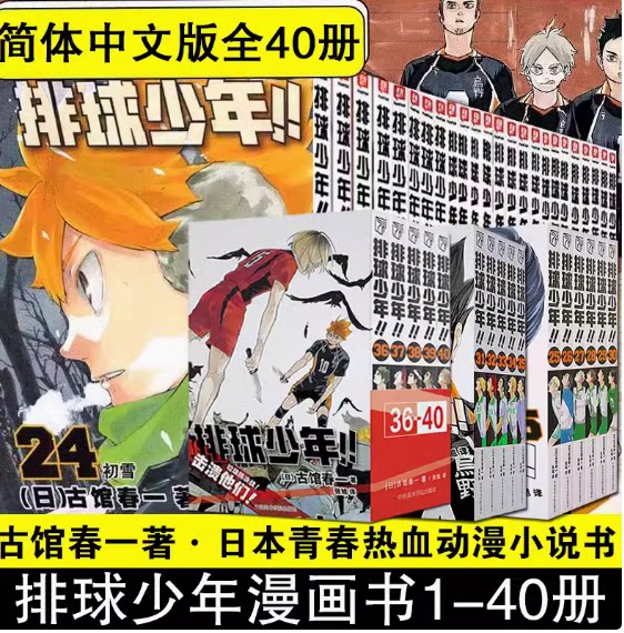 正版现货 排球少年漫画书套装40册 1-40册 古馆春一 排球少年漫画书籍  简体中文浙江人民美术出版