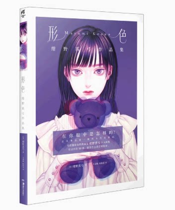 形色：绀野真弓作品集 收录126幅艺术家