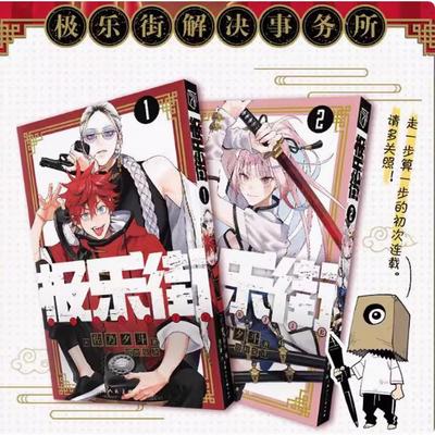 正版现货 极乐街漫画1-2册 套装2册 极乐街漫画 佐乃夕斗 集英社授权简体中文 极乐街解决事务所 魔法奇幻动作冒险动漫漫画书