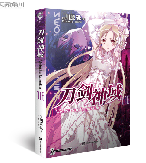 刀剑神域小说16 第16册