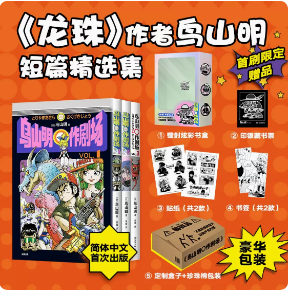 鸟山明〇作剧场 龙珠 阿拉蕾 正版 首刷赠镭射炫彩书盒+印银藏书票+贴纸+书签 漫画 动漫 蓦然回首 再见绘梨