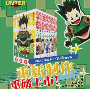 正版 现货 【任选 】新版全职猎人1-20 册 HUNTERxHUNTER 富坚义博著 猎 人漫画简体中文版 黑白日本漫画书籍