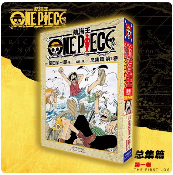 正版现货 航海王总集篇第一卷 普通版 白盒 黑函套 尾田荣一郎海贼王ONEPIECE简体中文版漫画路飞动漫书