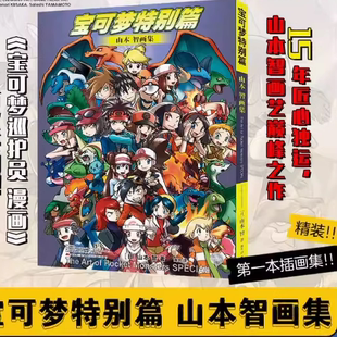 正版现货宝可梦特别篇山本智画集【精装锁线首刷送6张镭射卡+彩色海报】吉林美术出版社宝可梦特别篇画集宝可梦画集设定集