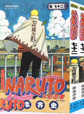 正版现货 火影忍者漫画书71+72 套装2册 完结篇 NARUTO火影忍者漫画完结篇 火影忍者 卷71+火影忍者卷72岸本齐史动漫中少