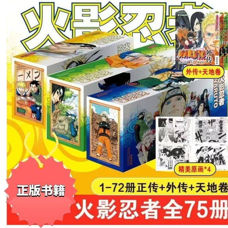 正版现货  礼盒装火影忍者漫画书全集全套共75册完整版已完结含天之卷地之卷+2张海报+四张原画