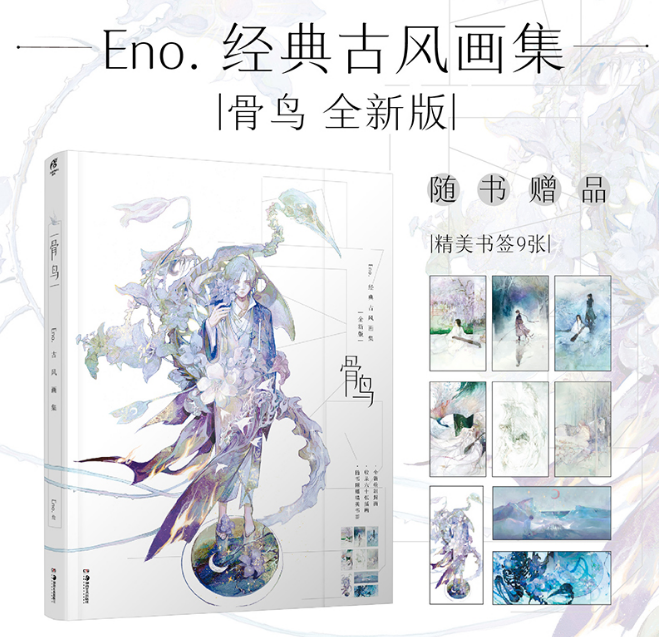 古风画集 全新版(赠书签9张)收录"星月"梦幻自由插画 画师何何舞个人