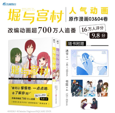 正版现货 堀与宫村漫画3-4 套装2册赠PVC透卡1张，书签4张 HERO堀与宫村漫画动漫漫画书天闻角川