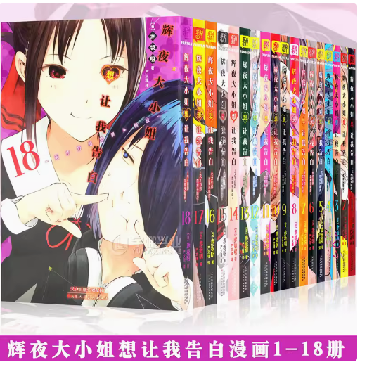 辉夜大小姐想让我告白漫画1-18套装18册