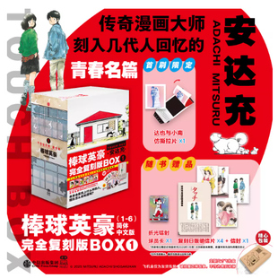 正版【赠折光镭射球员卡+明信片+信封】棒球英豪漫画1-6 套装6册 日安达充 TOUCH完全复刻版恋爱青春梦想明青学院漫画书