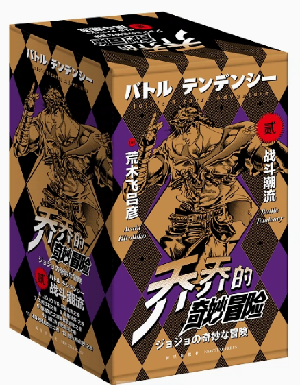 乔乔的奇妙冒险第二部•战斗潮流（共7卷