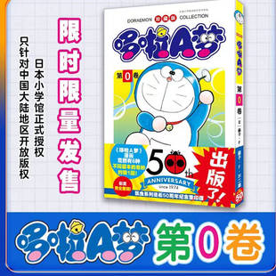 正版现货 哆A梦第0卷 50周年纪念重印版 升级锁线 书腰覆膜漫画小叮当珍藏版漫画书吉林美术出 中文简体