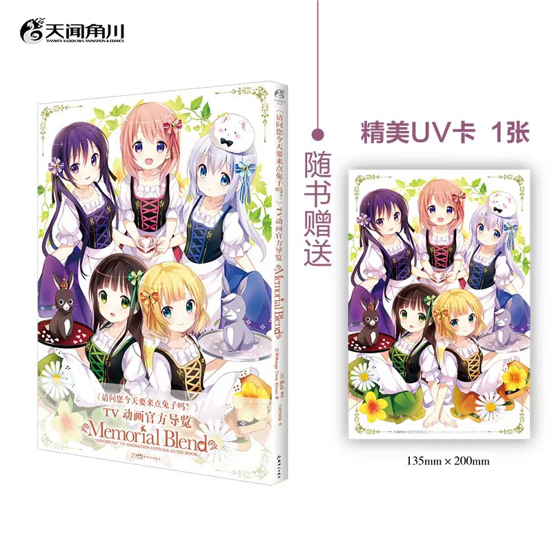 正版现货【赠：UV卡1张】 请问您今天要来点兔子吗？TV动画官方导览 : Memorial Blend Koi日本漫画家 画集画册书 天闻角川
