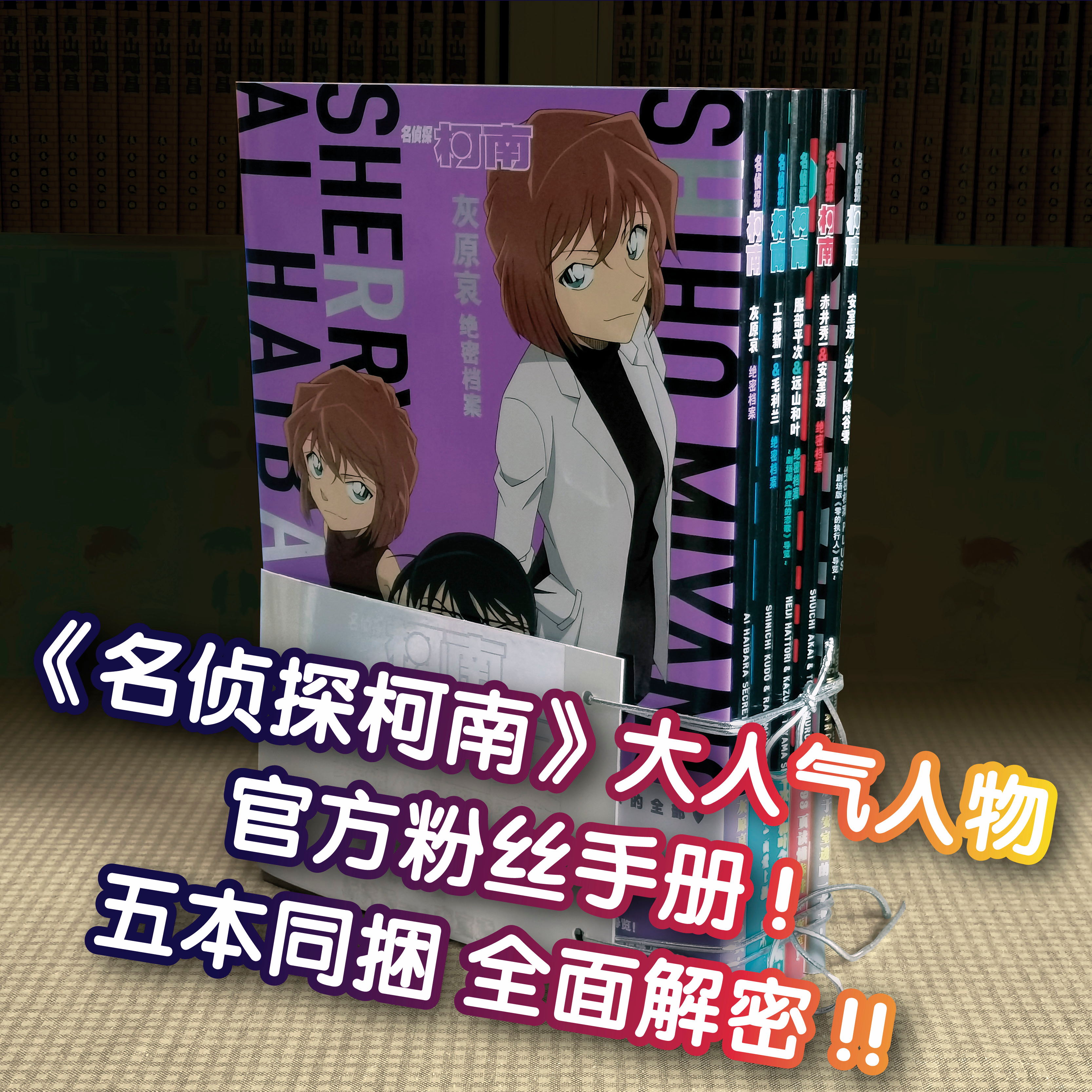 正版 名侦探柯南绝密档案5本同捆/赠两张原画卡/一个书套 长春出版社 中文简体