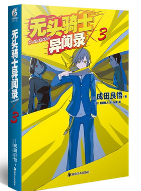 正版现货 无头骑士异闻录Durarara 3  作者:（日）安田良悟 著