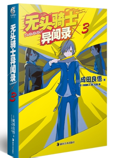 正版现货 无头骑士异闻录Durarara 3  作者:（日）安田良悟 著