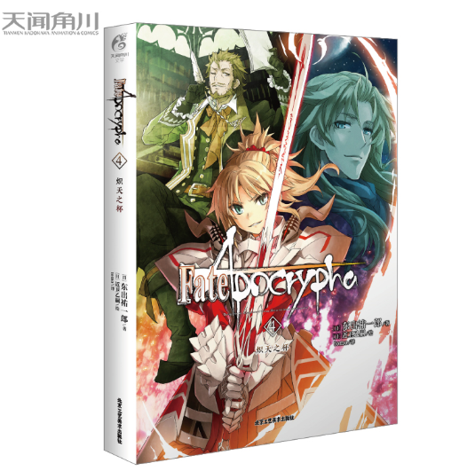 Fate/Apocrypha.4,炽天之杯