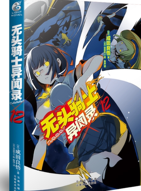 正版现货  无头骑士异闻录DuRaRaRa12       9787548917847