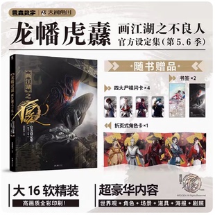 正版现货 【赠角色卡*5+闪卡4款+书签*2】龙幡虎纛 画江湖之不良人官方设定集: 第五六季 若森数字编著 角川正版动漫画集