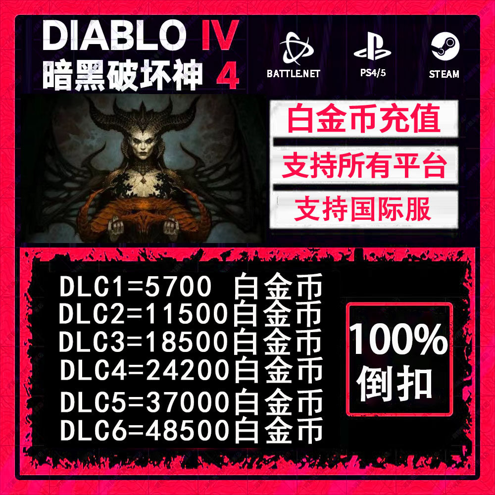 暗黑破坏神4白金币暗黑4白金币银币diablo4代充值PC暴雪战网STEAM