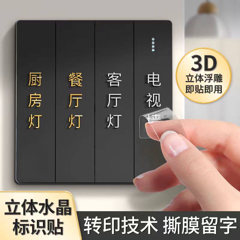 电灯开 关标识贴撕膜留字金银彩色贴纸3d立体现代简约字标签家用