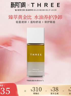 THREE平衡重点卸妆液90ml眼唇卸妆油温和深层清洁无刺激敏感肌