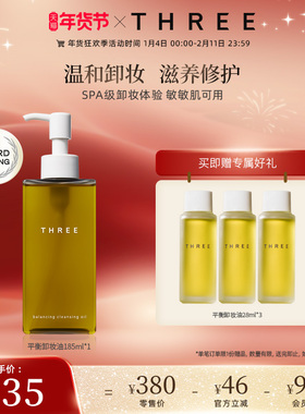 【年货节预售】THREE平衡卸妆油185ml深层清洁植萃养肤温和敏感肌