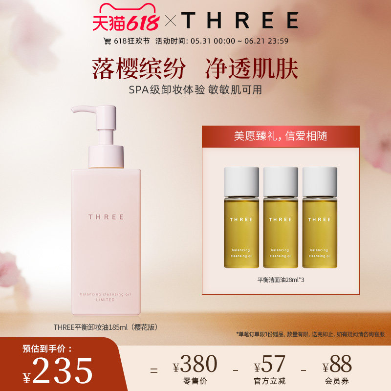 THREE限定樱花版卸妆油185ml养肤深层养肤清洁温和不刺激干敏肌