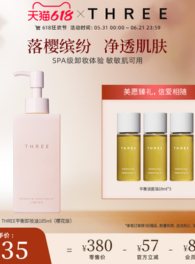 THREE限定樱花版卸妆油185ml养肤深层养肤清洁温和不刺激干敏肌